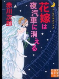実業之日本社文庫<br> 花嫁は夜汽車に消える