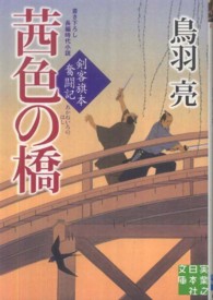 茜色の橋 - 剣客旗本奮闘記 実業之日本社文庫