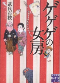実業之日本社文庫<br> ゲゲゲの女房―人生は…終わりよければ、すべてよし！！