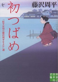 初つばめ - 「松平定知の藤沢周平をよむ」選 実業之日本社文庫