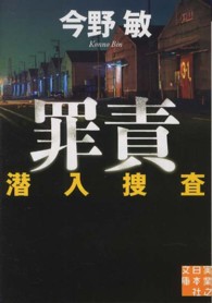 実業之日本社文庫<br> 罪責　潜入捜査