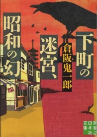 実業之日本社文庫<br> 下町の迷宮、昭和の幻