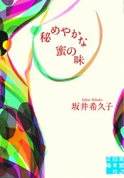 実業之日本社文庫<br> 秘めやかな蜜の味