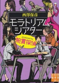 実業之日本社文庫<br> モラトリアム・シアターｐｒｏｄｕｃｅｄ　ｂｙ腕貫探偵