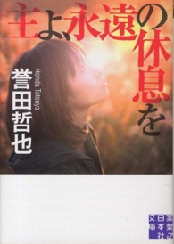 主よ、永遠の休息を 実業之日本社文庫