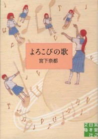 実業之日本社文庫<br> よろこびの歌