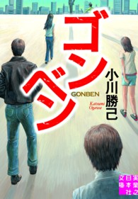ゴンベン 実業之日本社文庫