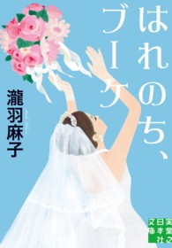 実業之日本社文庫<br> はれのち、ブーケ