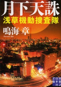 実業之日本社文庫<br> 月下天誅―浅草機動捜査隊