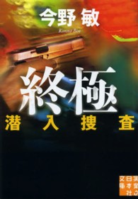 実業之日本社文庫<br> 終極　潜入捜査