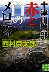 実業之日本社文庫<br> 十津川警部　赤と白のメロディ