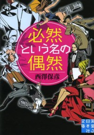 実業之日本社文庫<br> 必然という名の偶然