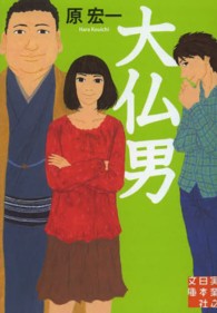 実業之日本社文庫<br> 大仏男