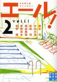 エール！ 〈２〉 実業之日本社文庫