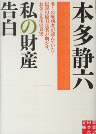 私の財産告白 実業之日本社文庫