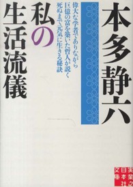 私の生活流儀 実業之日本社文庫