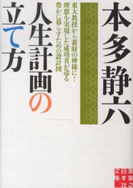 人生計画の立て方 実業之日本社文庫
