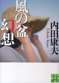 実業之日本社文庫<br> 風の盆幻想