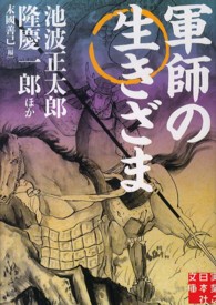 軍師の生きざま 実業之日本社文庫