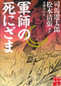 実業之日本社文庫<br> 軍師の死にざま