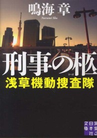 刑事の柩 - 浅草機動捜査隊 実業之日本社文庫