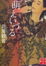 実業之日本社文庫<br> 萌えいづる
