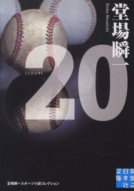 実業之日本社文庫<br> ２０（ニジュウ）―堂場瞬一スポーツ小説コレクション