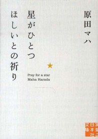 実業之日本社文庫<br> 星がひとつほしいとの祈り