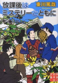 放課後はミステリーとともに 実業之日本社文庫