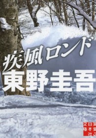 実業之日本社文庫<br> 疾風ロンド