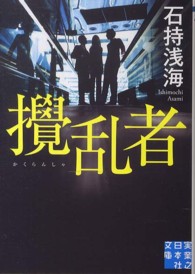 実業之日本社文庫<br> 撹乱者