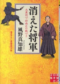 実業之日本社文庫<br> 消えた将軍―大奥同心・村雨広の純心〈２〉