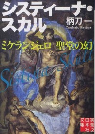 実業之日本社文庫<br> システィーナ・スカル―ミケランジェロ　聖堂の幻