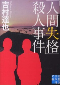 「人間失格」殺人事件 実業之日本社文庫