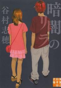 実業之日本社文庫<br> 暗闇のリラ