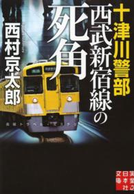 十津川警部西武新宿線の死角 実業之日本社文庫