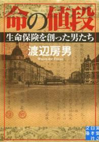 命の値段 - 生命保険を創った男たち 実業之日本社文庫