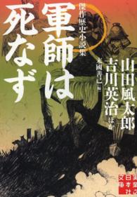 軍師は死なず 実業之日本社文庫