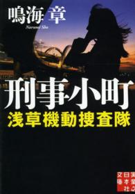 実業之日本社文庫<br> 刑事小町―浅草機動捜査隊