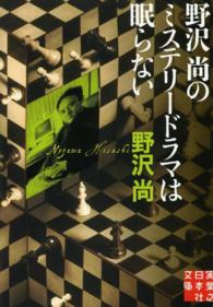 実業之日本社文庫<br> 野沢尚のミステリードラマは眠らない