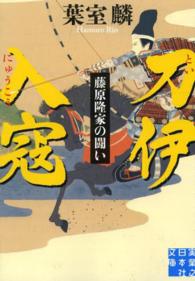 実業之日本社文庫<br> 刀伊入寇―藤原隆家の闘い