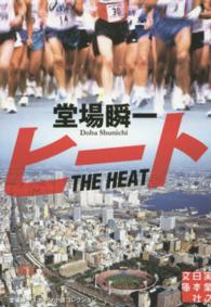 実業之日本社文庫<br> ヒート―堂場瞬一スポーツ小説コレクション