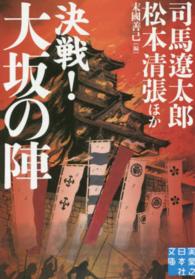 実業之日本社文庫<br> 決戦！大坂の陣