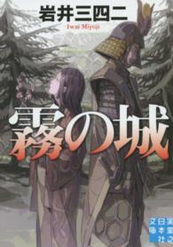 実業之日本社文庫<br> 霧の城