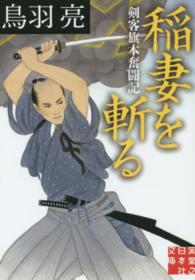 稲妻を斬る - 剣客旗本奮闘記 実業之日本社文庫