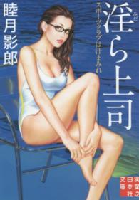 実業之日本社文庫<br> 淫ら上司―スポーツクラブは汗まみれ