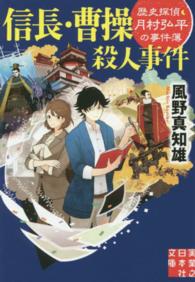 実業之日本社文庫<br> 信長・曹操殺人事件―歴史探偵・月村弘平の事件簿