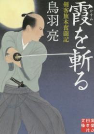実業之日本社文庫<br> 霞を斬る―剣客旗本奮闘記
