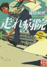 実業之日本社文庫<br> 走れ病院