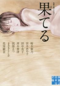 果てる - 性愛小説アンソロジー 実業之日本社文庫